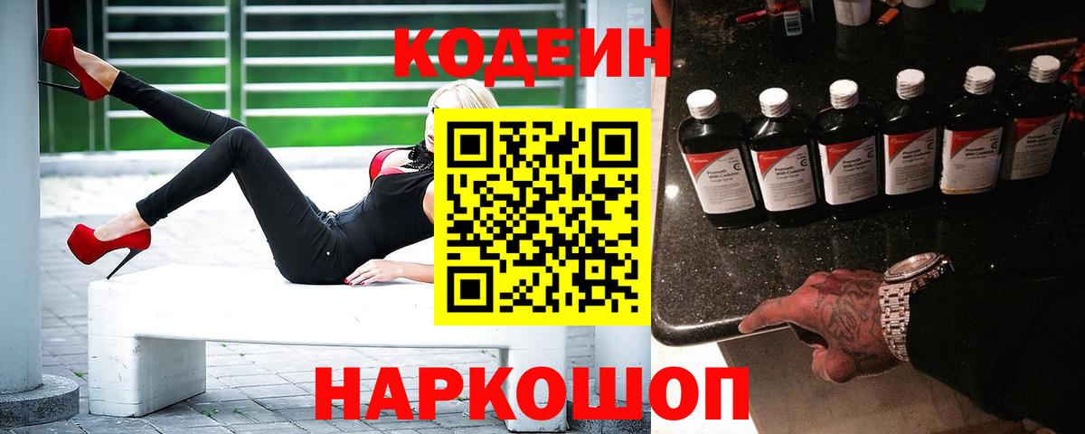 Codein Purple Drank  Кодеиновый сироп Lean напиток Lean (лин)  Вход с VPN  Губкин 